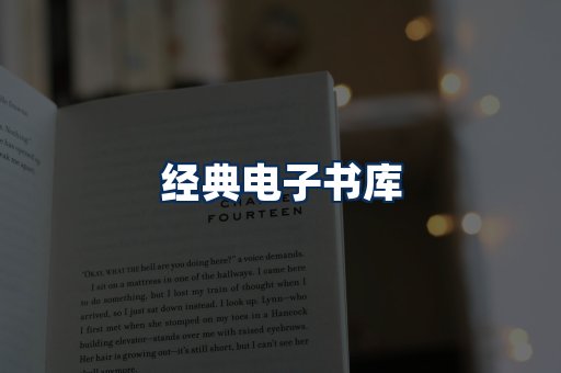 经典电子书系列
